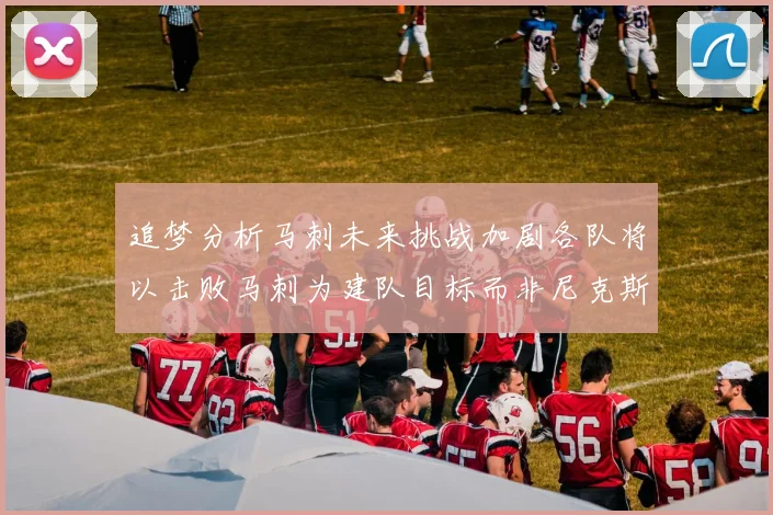 追梦分析马刺未来挑战加剧各队将以击败马刺为建队目标而非尼克斯