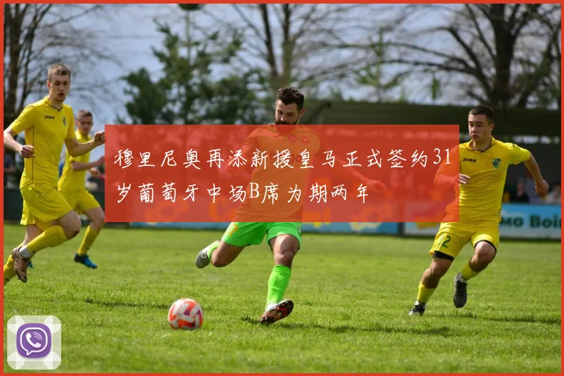 穆里尼奥再添新援皇马正式签约31岁葡萄牙中场B席为期两年