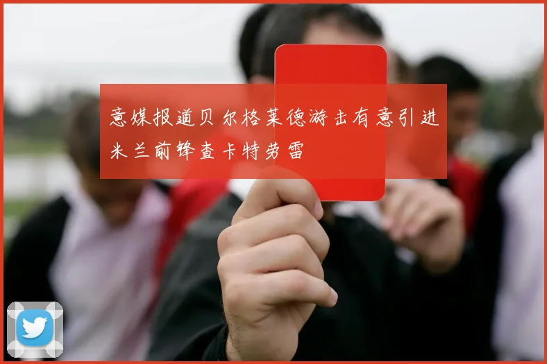 意媒报道贝尔格莱德游击有意引进米兰前锋查卡特劳雷