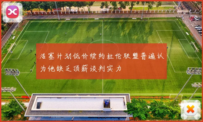 活塞计划低价续约杜伦联盟普遍认为他缺乏顶薪谈判实力