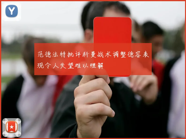 范德法特批评科曼战术调整德容表现令人失望难以理解
