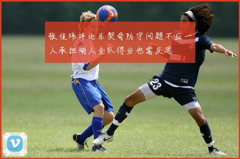 张佳玮评论东契奇防守问题不应一人承担湖人全队得分也需反思