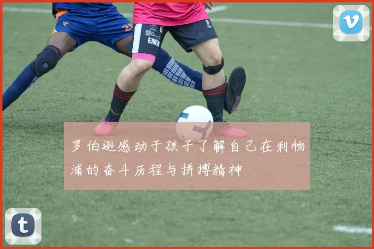 罗伯逊感动于孩子了解自己在利物浦的奋斗历程与拼搏精神
